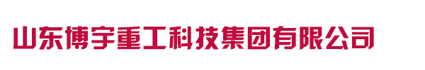 山东永兴集团重工科技有限公司